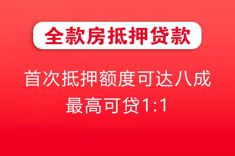 杭州全款房抵押贷款