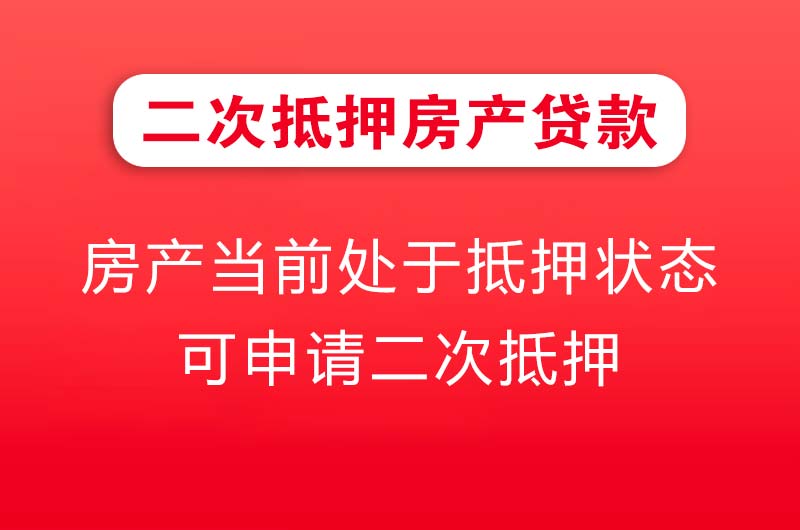 杭州二次抵押房产贷款